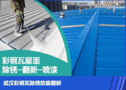 夷陵属屋面防腐翻新是确保金属屋面长久使用