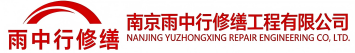 雨中行修缮夷陵节能科技有限公司